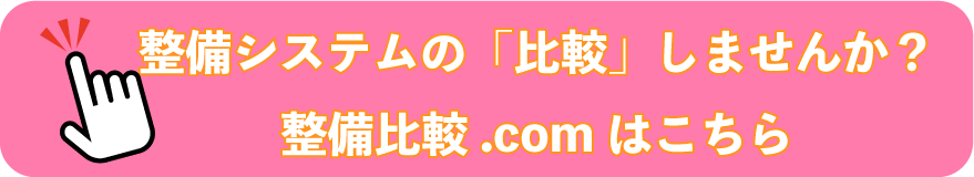 整備システムの比較しませんか?整備比較.comはこちら