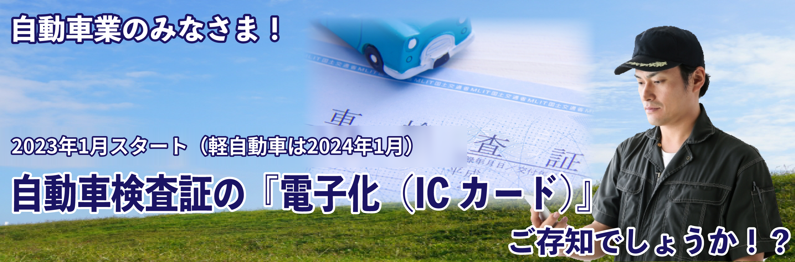 自動車検査証の電子化(ICカード化)2023年1月スタート、軽自動車は2024年1月から|電子車検証ガイド