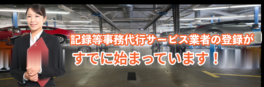 記録等事務代行サービス業者の登録はすでに始まっています|電子車検証の記録更新と検査標章の印刷が可能に
