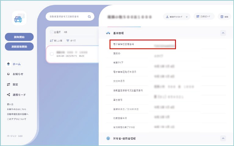 車検証閲覧アプリの基本情報に表示される電子車検証管理番号の位置