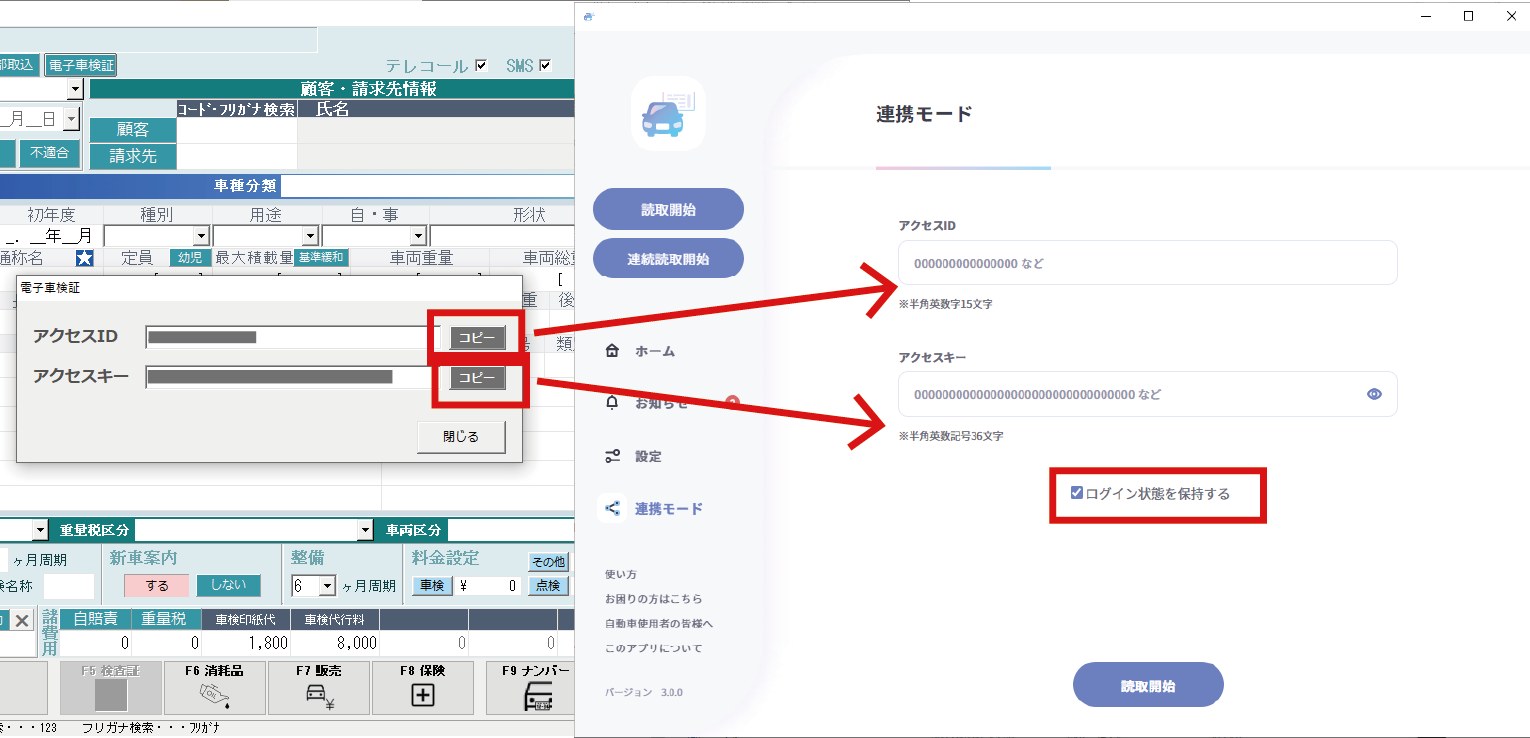 DREAM POWERの連動情報画面からアクセスIDとアクセスキーをコピーし、車検証閲覧アプリの連携モードに貼り付ける画面