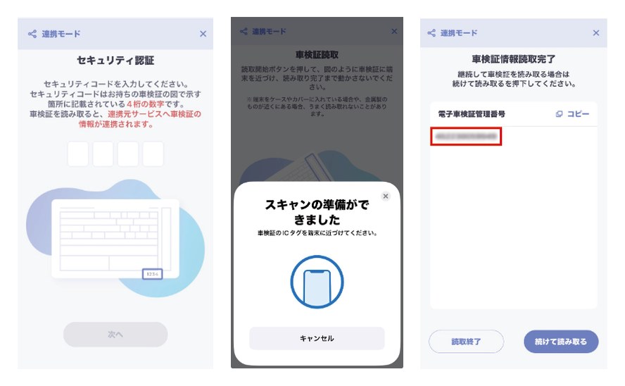 スマートフォン版の車検証閲覧アプリでセキュリティ認証、ICタグのスキャン、電子車検証管理番号の表示まで進む3画面