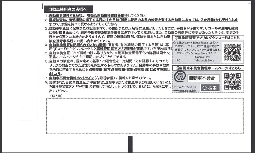 電子車検証の裏面の見本。自動車使用者への注意事項、車検証閲覧アプリのダウンロード用QRコード、記入欄がある